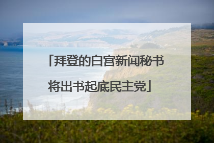 拜登的白宫新闻秘书将出书起底民主党