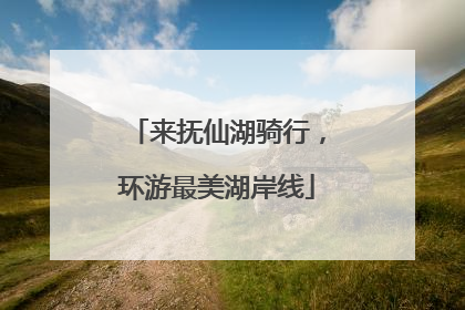 来抚仙湖骑行，环游最美湖岸线