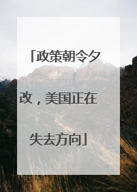 政策朝令夕改，美国正在失去方向