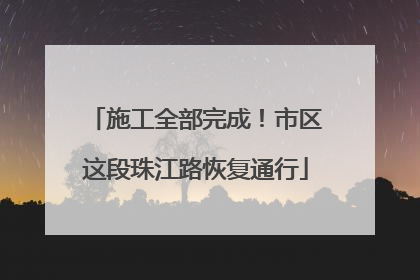 施工全部完成！市区这段珠江路恢复通行
