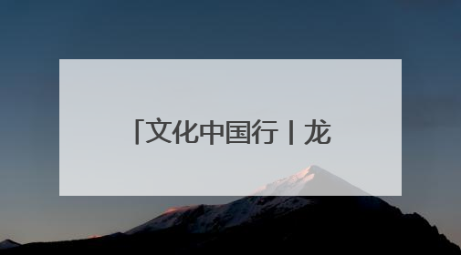 文化中国行丨龙舟竞渡海甸溪