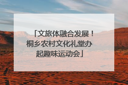文旅体融合发展！桐乡农村文化礼堂办起趣味运动会