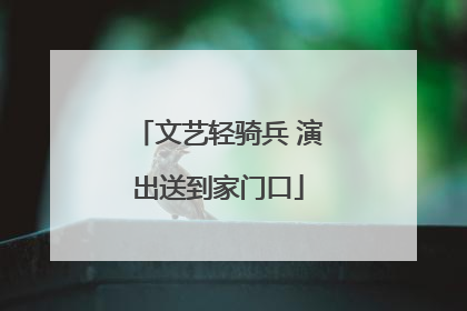 文艺轻骑兵 演出送到家门口