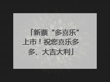 新票“多喜乐”上市！祝您喜乐多多、大吉大利