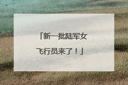 新一批陆军女飞行员来了！