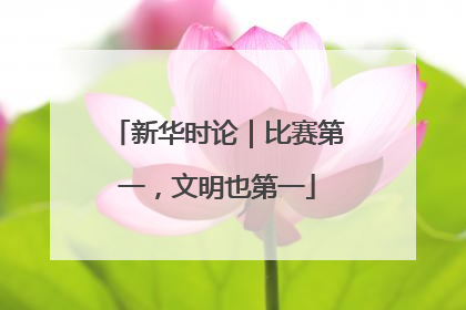 新华时论｜比赛第一，文明也第一
