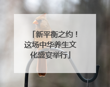 新平衡之约！这场中华养生文化盛宴举行