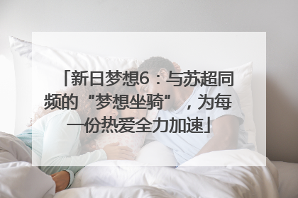 新日梦想6：与苏超同频的“梦想坐骑”，为每一份热爱全力加速