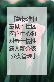 新标准征意见：社区医疗中心将对老年慢性病人群分级分类管理