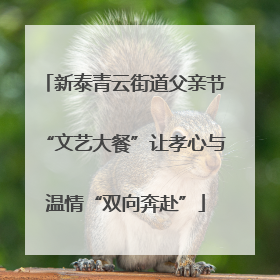 新泰青云街道父亲节“文艺大餐”让孝心与温情“双向奔赴”