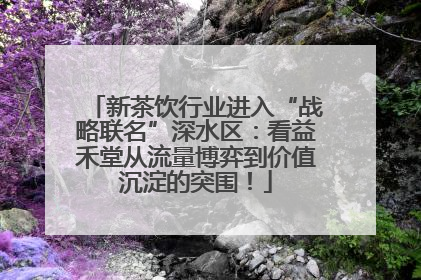 新茶饮行业进入“战略联名”深水区：看益禾堂从流量博弈到价值沉淀的突围！