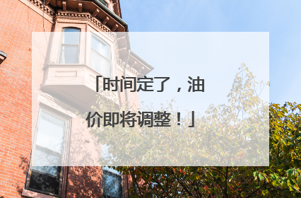 时间定了，油价即将调整！
