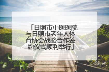 日照市中医医院与日照市老年人体育协会战略合作签约仪式顺利举行