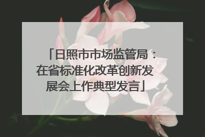 日照市市场监管局：在省标准化改革创新发展会上作典型发言