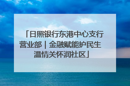 日照银行东港中心支行营业部｜金融赋能护民生 温情关怀润社区