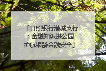 日照银行港城支行：金融知识进公园 护航银龄金融安全