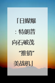 日媒爆：特朗普向石破茂“推销”美战机