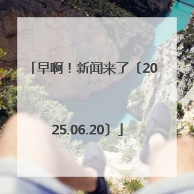 早啊！新闻来了〔2025.06.20〕
