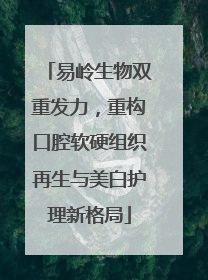 易岭生物双重发力，重构口腔软硬组织再生与美白护理新格局