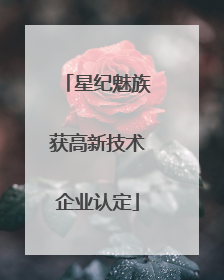 星纪魅族获高新技术企业认定