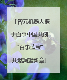 智元机器人携手百事中国共创“百事蓝宝” 共燃渴望新章