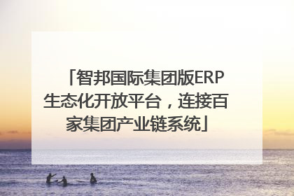 智邦国际集团版ERP生态化开放平台，连接百家集团产业链系统