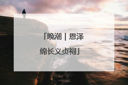 晚潮｜恩泽绵长义贞祠