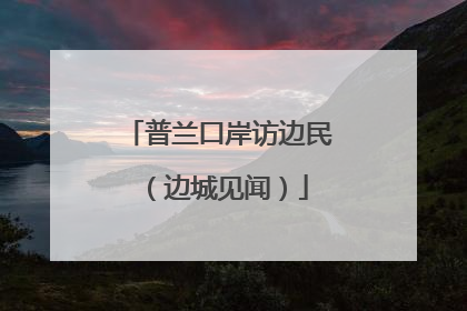 普兰口岸访边民（边城见闻）