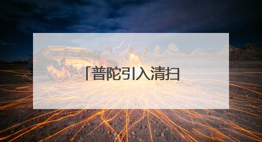 普陀引入清扫机器人，提升公园环境品质