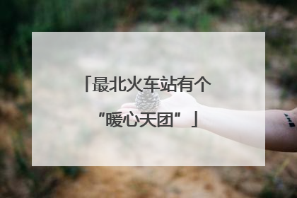 最北火车站有个“暖心天团”