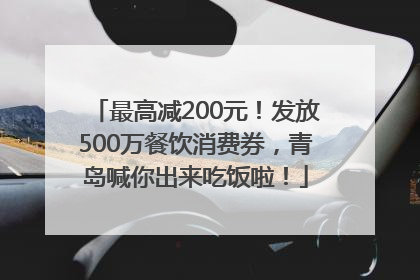 最高减200元！发放500万餐饮消费券，青岛喊你出来吃饭啦！