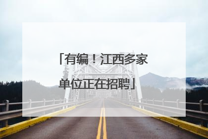 有编！江西多家单位正在招聘