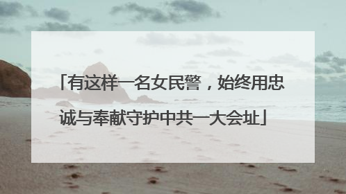 有这样一名女民警，始终用忠诚与奉献守护中共一大会址