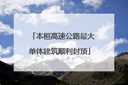 本桓高速公路最大单体建筑顺利封顶
