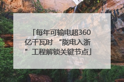 每年可输电超360亿千瓦时 “陇电入浙”工程解锁关键节点