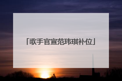 歌手官宣范玮琪补位