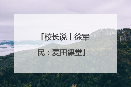 校长说丨徐军民：麦田课堂