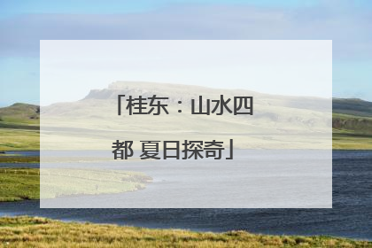 桂东：山水四都 夏日探奇