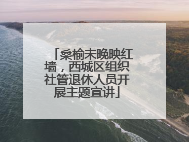 桑榆未晚映红墙，西城区组织社管退休人员开展主题宣讲