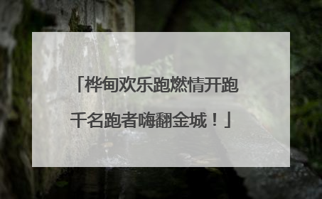 桦甸欢乐跑燃情开跑 千名跑者嗨翻金城！