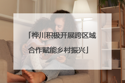 桦川积极开展跨区域合作赋能乡村振兴
