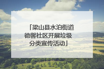 梁山县水泊街道德馨社区开展垃圾分类宣传活动