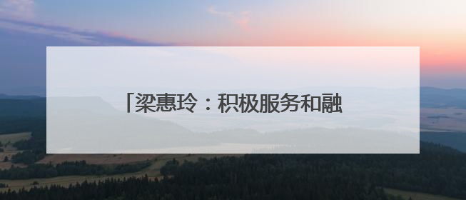 梁惠玲：积极服务和融入国内大循环 加快推动龙江高质量振兴发展