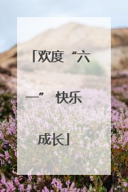 欢度“六一” 快乐成长