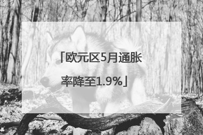 欧元区5月通胀率降至1.9%