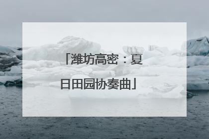 潍坊高密：夏日田园协奏曲
