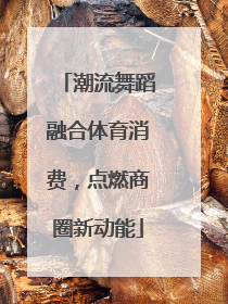 潮流舞蹈融合体育消费，点燃商圈新动能
