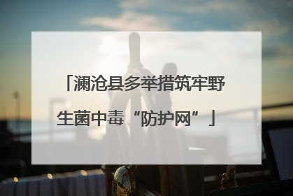 澜沧县多举措筑牢野生菌中毒“防护网”