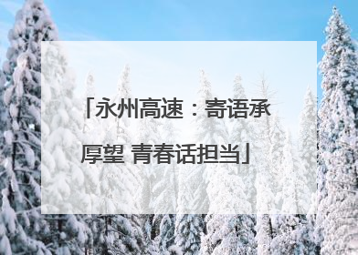 永州高速：寄语承厚望 青春话担当