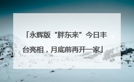 永辉版“胖东来”今日丰台亮相，月底前再开一家